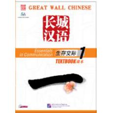 长城汉语 生存交际课本 1 （CD）