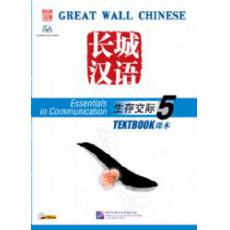 长城汉语 生存交际课本 5 （CD）
