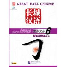 长城汉语 生存交际课本 6 （CD）