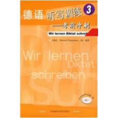 德语听写训练(3)考前冲刺(附MP3光盘) 