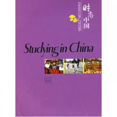 时尚中国StudyinginChina（英文版）