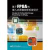 基于FPGA的嵌入式图像处理系...