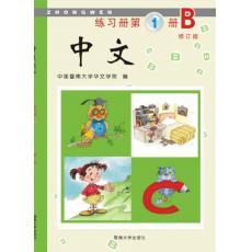 [不再销售]《中文》第1册练习册B