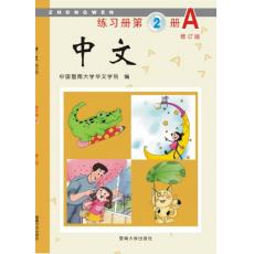 [不再销售]《中文》第2册练习册A