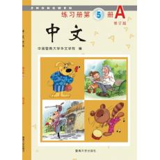 [不再销售]《中文》第5册练习册A