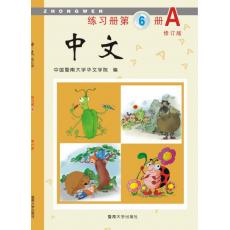 [不再销售]《中文》第6册练习册A