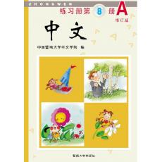 《中文》第8册练习册A