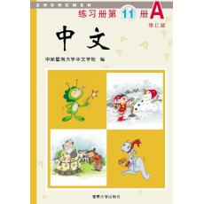 《中文》第11册练习册A