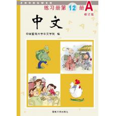 《中文》第12册练习册A
