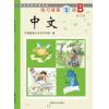 [不再销售]《中文》第3册练习册B