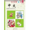 《中文》第9册练习册B