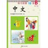 《中文》第10册练习册B