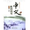 《中文》初中版 第4册教师用书