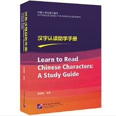 汉字认读助学手册 | 外国人学汉语工具书