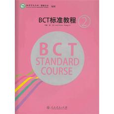 BCT标准教程(中英文版)第2级