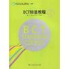 BCT标准教程(中英文版)第1级