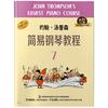 约翰·汤普森简易钢琴教程7 （小汤扫码听音乐版）