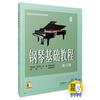 钢琴基础教程4 修订版(4）扫码赠送配套音频 高等师范院校试用教材