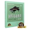 钢琴基础教程 修订版2 扫码赠送配套音频