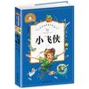 小飞侠 彩图注音版 小学生一二三年级6-7-8-9岁课外阅读书籍世界经典儿童文学少儿名著童话故事书