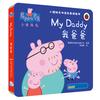 小猪佩奇双语故事纸板书：我爸爸