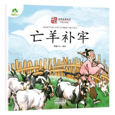 中国故事成语故事绘本 亡羊补牢幼儿3-6岁彩图注音版中英双语学前启蒙儿童故事书