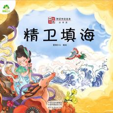 中国故事神话传说绘本 精卫填海