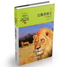 动物小说大王沈石溪·品藏书系：红飘带狮王(升级版)