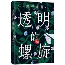 透明的螺旋（东野圭吾新书，《嫌疑人X的献身》系列新作！你，准备好逃出悲剧的循环了吗？）