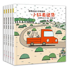 宫西达也小卡车系列绘本（全5册）