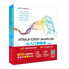 HTML5+CSS3+JavaScript从入门到精通（标准版）基础视频讲解与案例实战，8大素材库，源代码配套学习更轻松 web开发技术 web前端开发 网页设计 网页制作