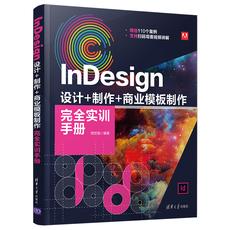 InDesign 设计+制作+商业模板制作完全实训手册