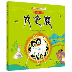 九色鹿（注音版）中国经典动画