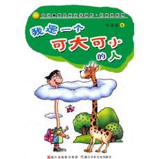 中国幽默儿童文学创作·任溶溶系列：我是一个可大可小的人