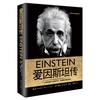 爱因斯坦传（爱因斯坦授权传记，霍金推崇备至的科学伟人）