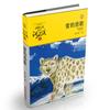 动物小说大王沈石溪·品藏书系：雪豹悲歌（升级版）