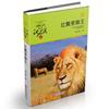 动物小说大王沈石溪·品藏书系：红飘带狮王(升级版)