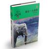 动物小说大王沈石溪·品藏书系：最后一头战象（升级版）