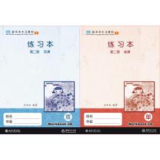 新双双中文教材2：中文课本第二册 练习册AB2册（不含课本）