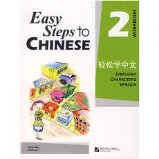 轻松学中文2·练习册 英文版 （订货）