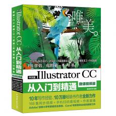 Illustrator CC从入门到精通PS伴侣（全彩印高清视频版）ai书籍教材 平面设计与制作 VI/UI书籍 Illustrator完全案例教程 illustrator设计基础自学教程
