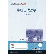 新双双中文教材8：中国古代故事 练习册（不含课本）
