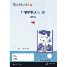 新双双中文教材9：中国神话传说 练习册（不含课本）