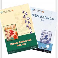 新双双中文教材11：中国民俗与民间艺术 套装 教材+练习册