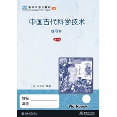 新双双中文教材10：中国古代科学技术练习册（不含课本）