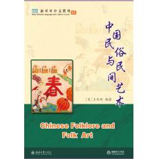 新双双中文教材11：中国民俗与民间艺术 教材 （不含练习册）
