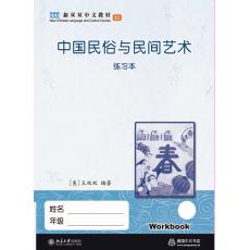 新双双中文教材11：中国民俗与民间艺术 全彩练习册 （不含课本）
