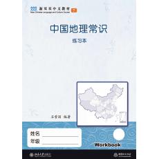 新双双中文教材7：中国地理常识练习册（不含课本）