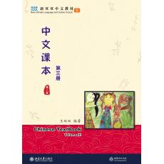 新双双中文教材3: 中文课本第三册 课本（不含练习册）