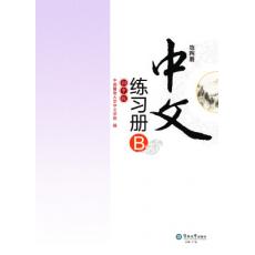 《中文》初中版 第4册练习册B